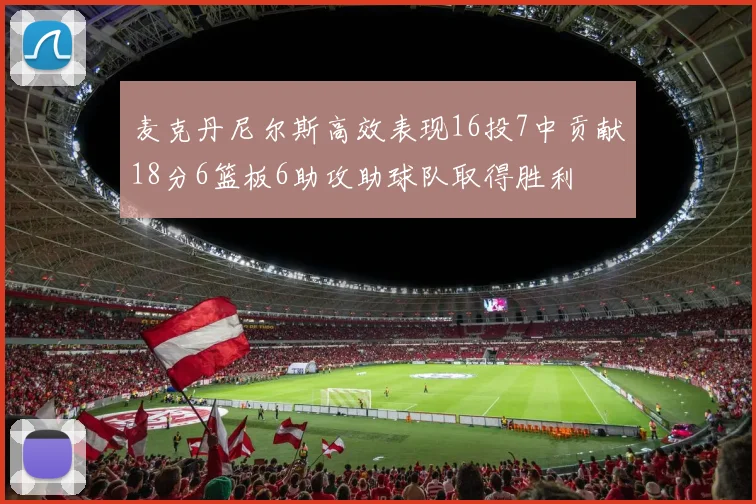 麦克丹尼尔斯高效表现16投7中贡献18分6篮板6助攻助球队取得胜利