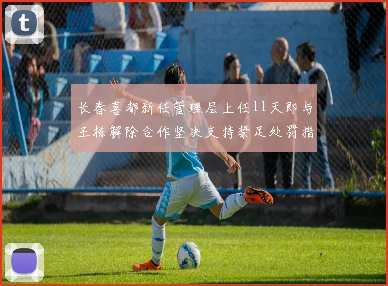 长春喜都新任管理层上任11天即与王栋解除合作坚决支持禁足处罚措施