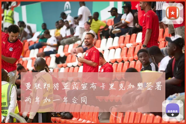 曼联即将正式宣布卡里克加盟签署两年加一年合同