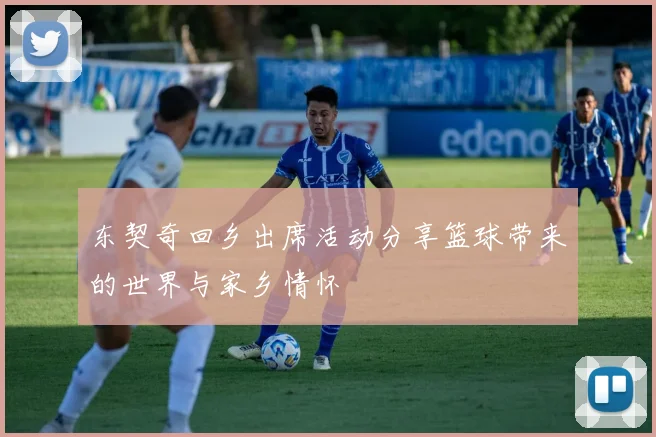东契奇回乡出席活动分享篮球带来的世界与家乡情怀