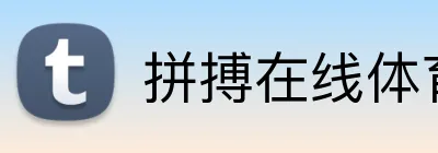 拼搏在线体育官方网 Logo